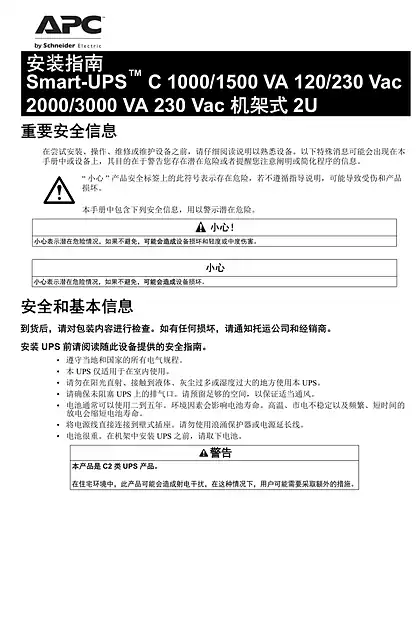 schneider施耐德安装指南 - Smart-UPS C 1000_1500 VA 120_230 Vac - 2000_3000 VA 230 Vac 机架式 2U